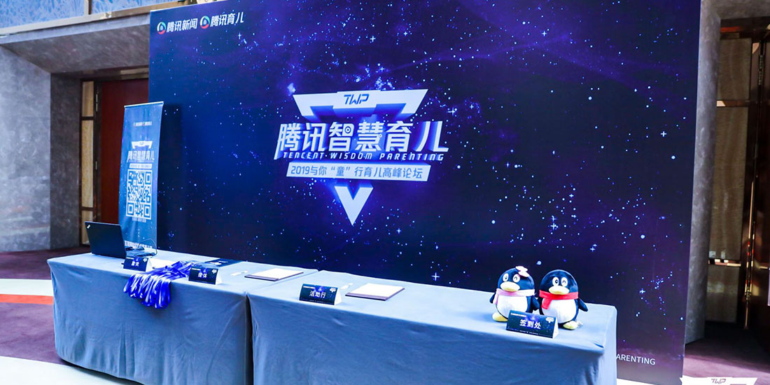 腾讯育儿盛典