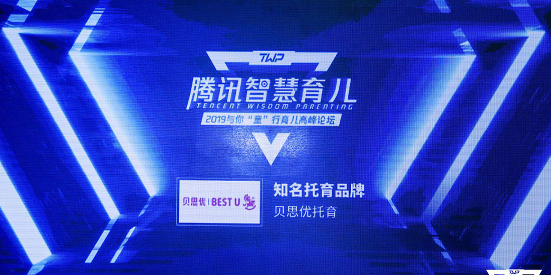 腾讯育儿盛典