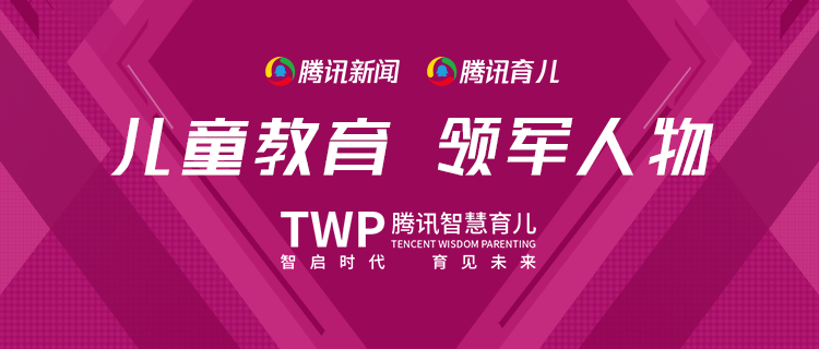 腾讯育儿盛典