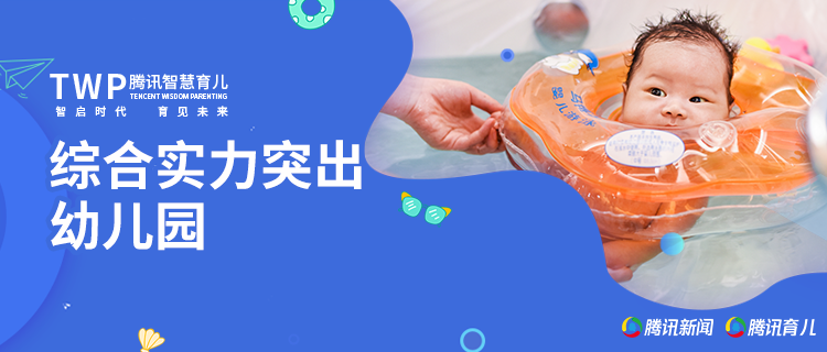 腾讯育儿盛典